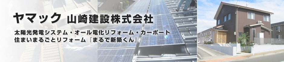 リフォーム・ヤマック「山崎建設」の写真(石川県小松市)