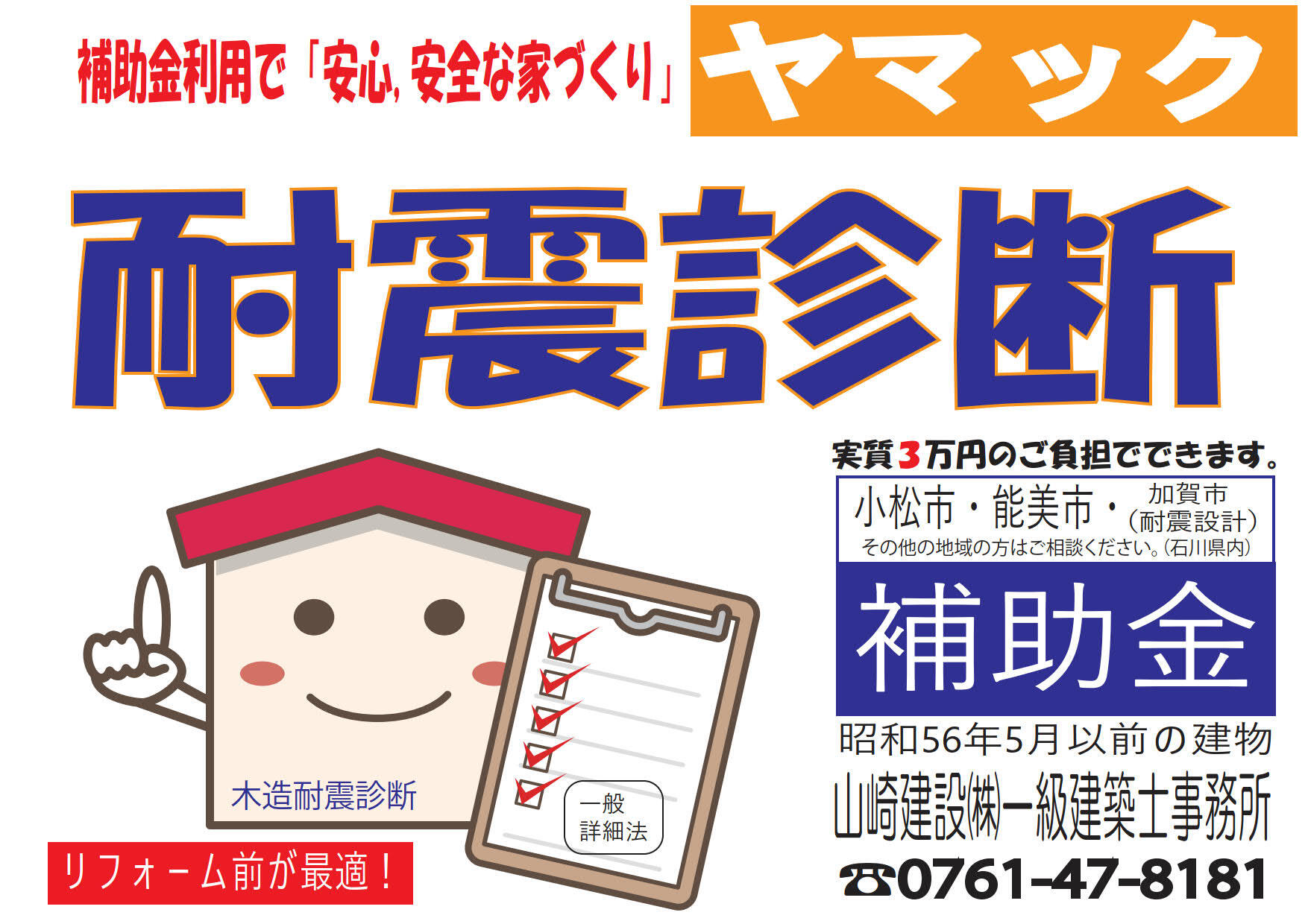 お得情報 リフォーム ヤマック 山崎建設